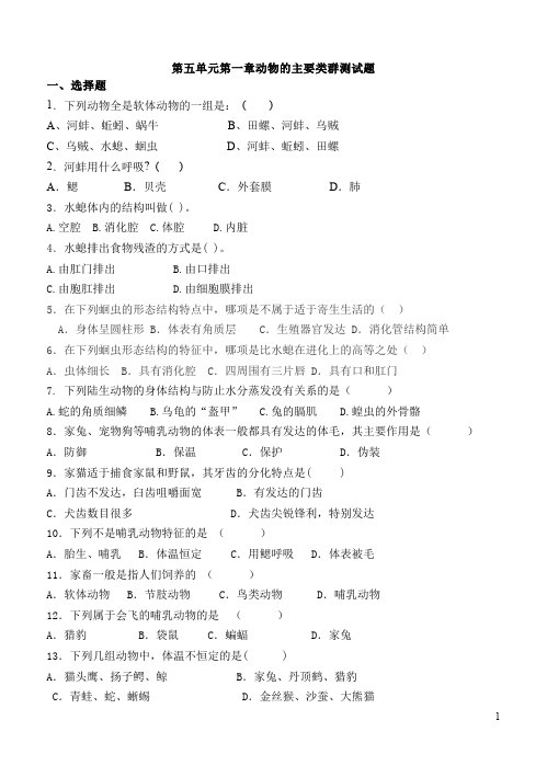 初二上册生物单元测试试题《第一章:动物的主要类群》（生物）第1页