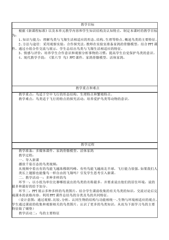 初二上册生物生物公开课《第五单元:生物圈中的其他生物》教学设计教案第2页