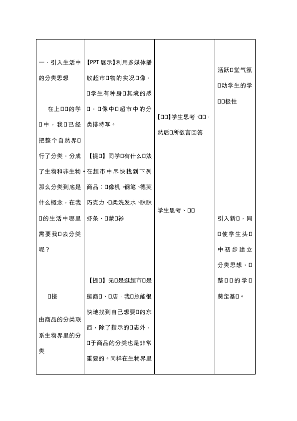 初二上册生物教研课《第一章:动物的主要类群》教学设计教案第5页