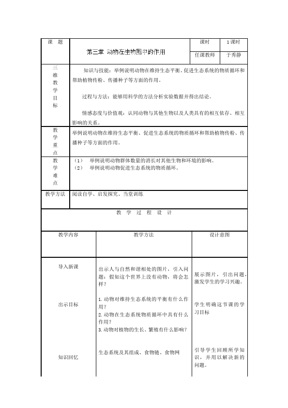 初二上册生物公开课《第三章:动物在生物圈中的作用》教案教学设计第1页