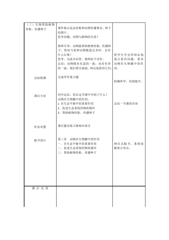 初二上册生物公开课《第三章:动物在生物圈中的作用》教案教学设计第3页