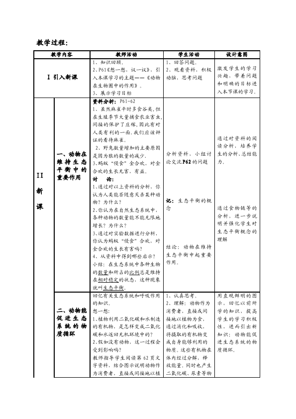 初二上册生物《第三章:动物在生物圈中的作用》教案教学设计(生物)第2页