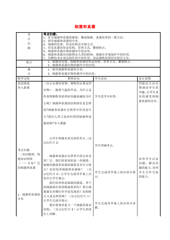 初二上册生物《第四章:细菌和真菌》教案教学设计第1页