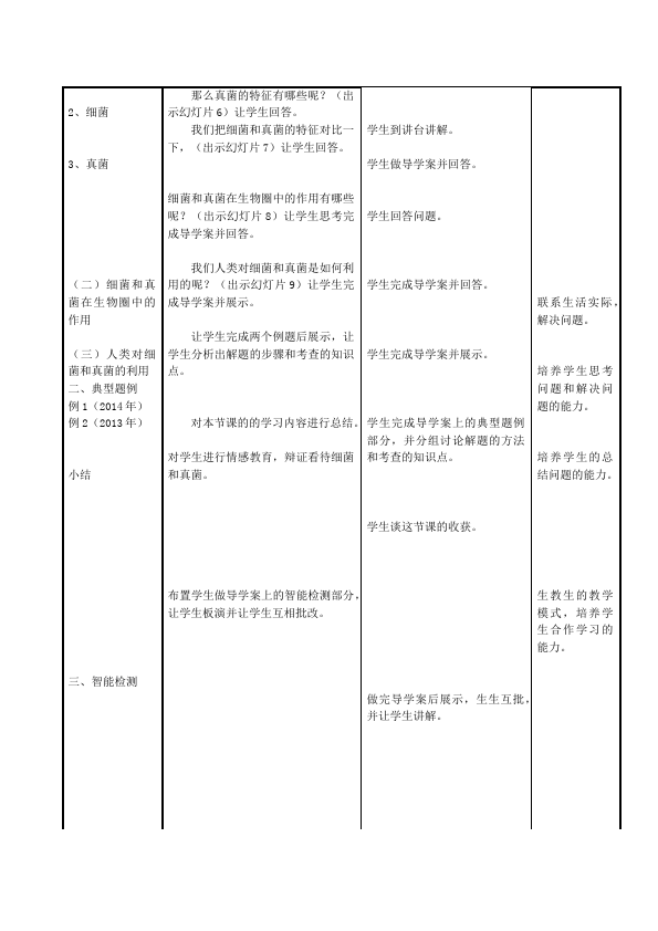 初二上册生物《第四章:细菌和真菌》教案教学设计第2页