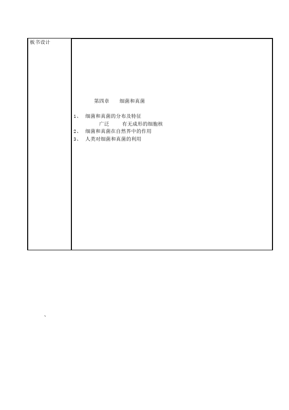 初二上册生物《第四章:细菌和真菌》教案教学设计第3页