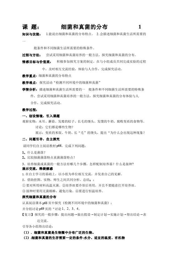 初二上册生物生物《第四章:细菌和真菌》教学设计教案第1页