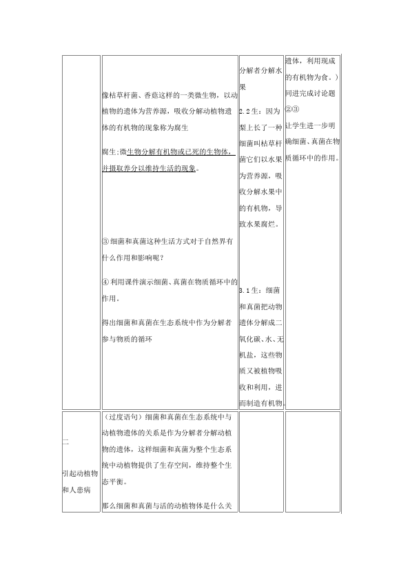 初二上册生物新生物教研课《第四章:细菌和真菌》教案教学设计第4页