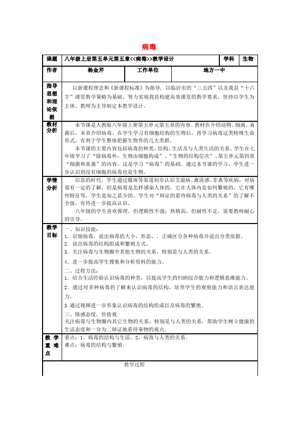 初二上册生物新生物公开课《第五章:病毒》教学设计教案第1页