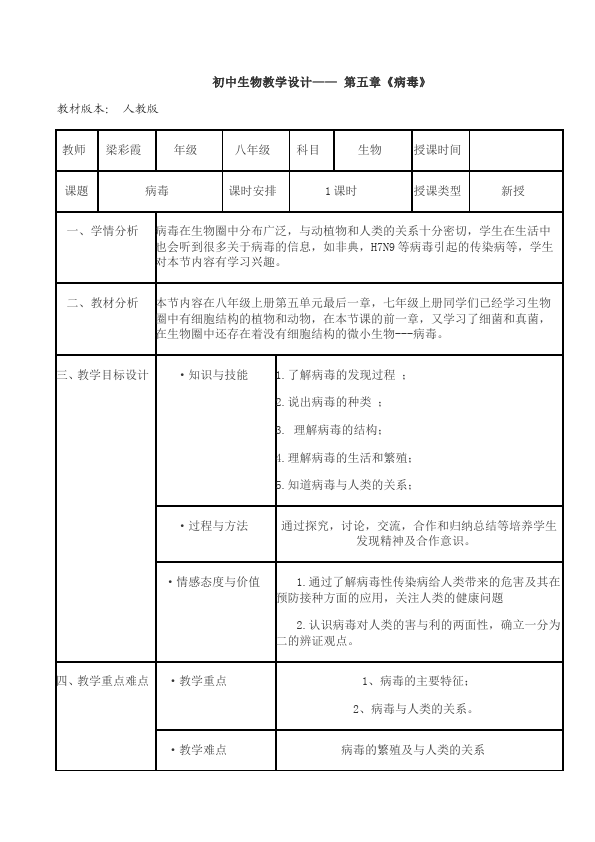 初二上册生物《第五章:病毒》教案教学设计(新生物)第1页