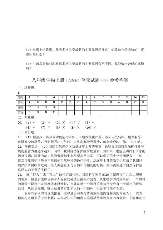 初二上册生物生物《第六单元:生物的多样性及其保护》单元检测试卷（）第5页