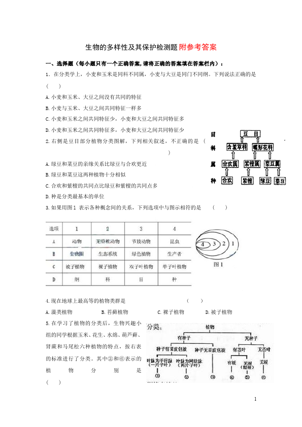 初二上册生物生物《第六单元:生物的多样性及其保护》试卷第1页