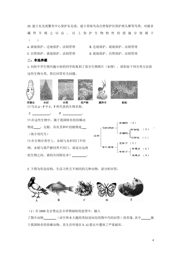 初二上册生物生物《第六单元:生物的多样性及其保护》试卷第4页