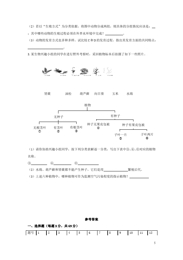 初二上册生物生物《第六单元:生物的多样性及其保护》试卷第5页