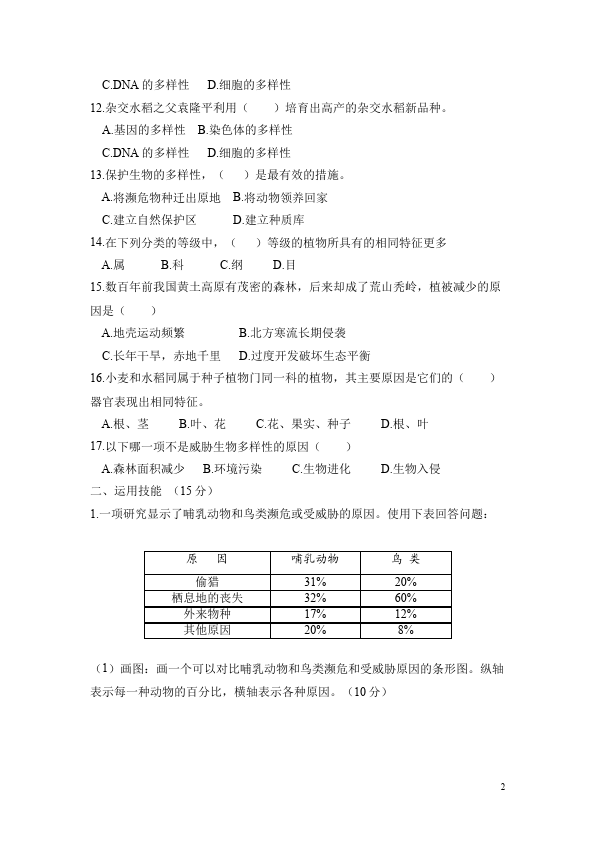 初二上册生物生物《生物的多样性及其保护》试题练习第2页