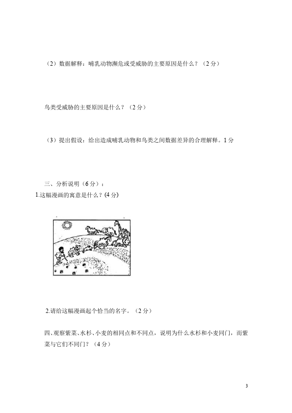 初二上册生物生物《生物的多样性及其保护》试题练习第3页