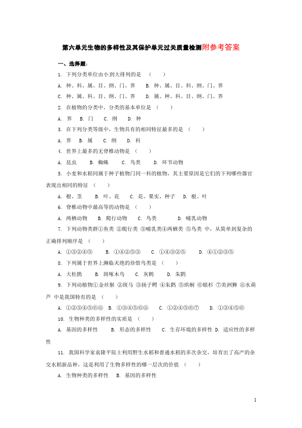 初二上册生物生物精品试卷《第六单元:生物的多样性及其保护》第1页