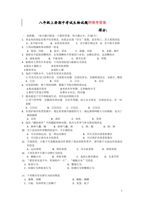 初二上册生物生物《期中考试附参考答案》课堂巩固练习试卷第1页