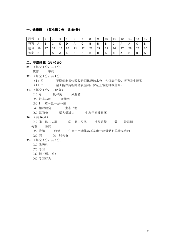 初二上册生物生物《期中考试附参考答案》课堂巩固练习试卷第5页