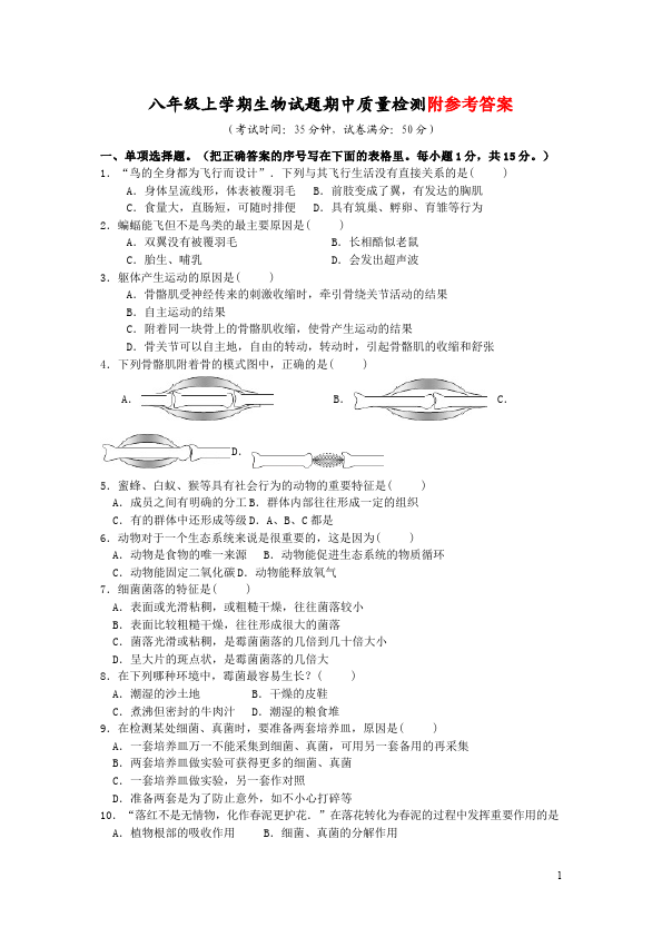 初二上册生物生物测试卷《期中考试附参考答案》第1页