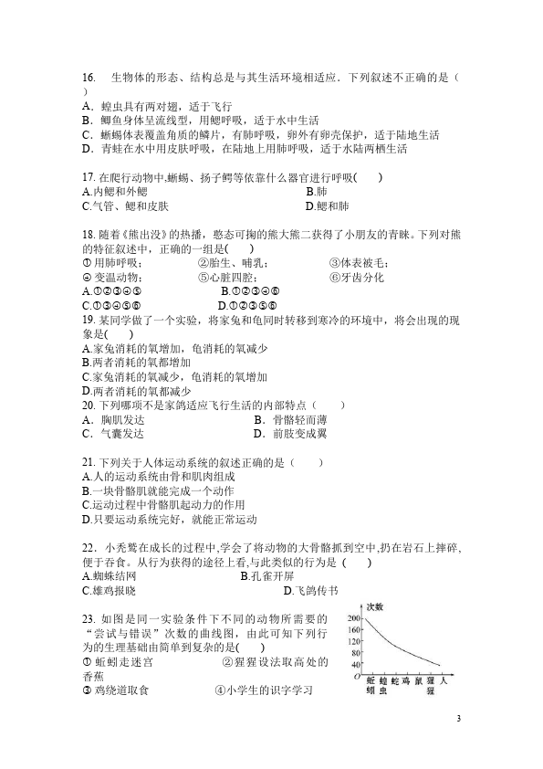 初二上册生物生物《期中考试附参考答案》单元测试题第3页