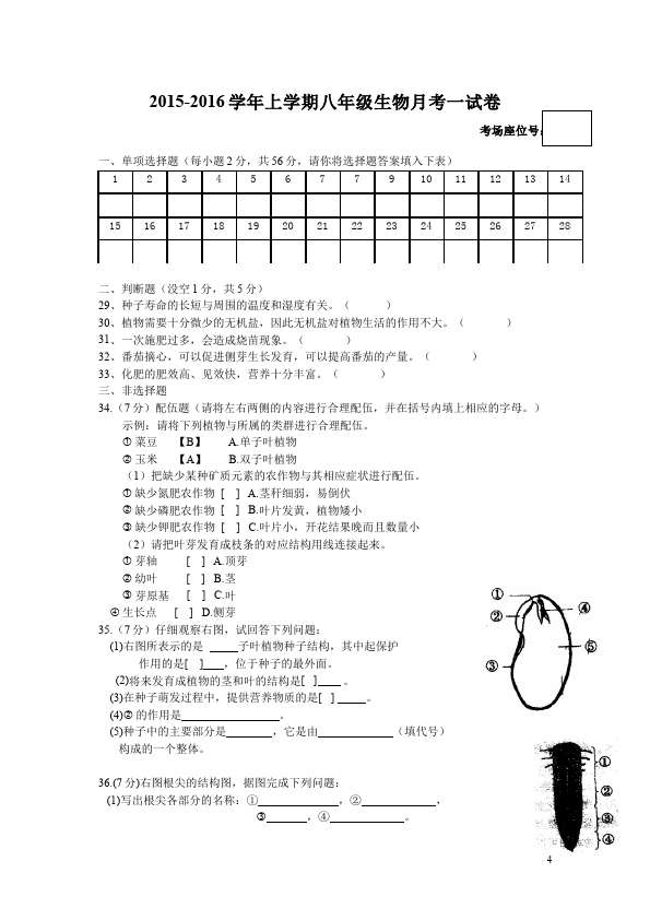 初二上册生物生物《期中考试附参考答案》教学摸底考试试卷第4页