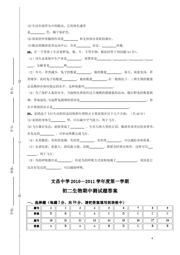 初二上册生物生物《期中考试附参考答案》单元测试试卷第4页