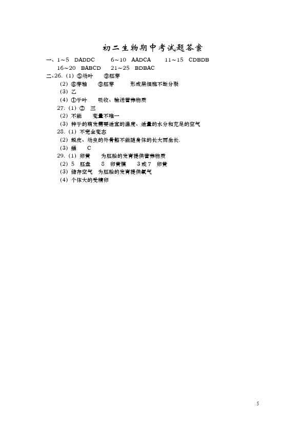 初二上册生物《期中考试附参考答案》单元检测考试试卷（生物）第5页