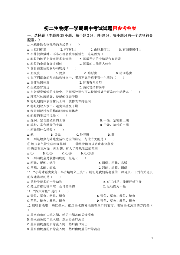 初二上册生物单元测试试题《期中考试附参考答案》（生物）第1页