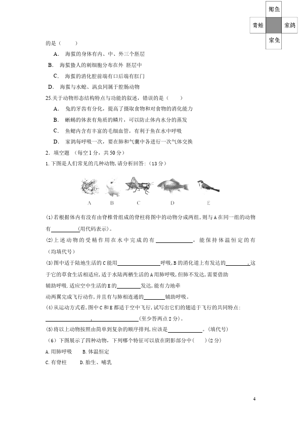 初二上册生物生物《期中考试附参考答案》巩固练习试卷第4页