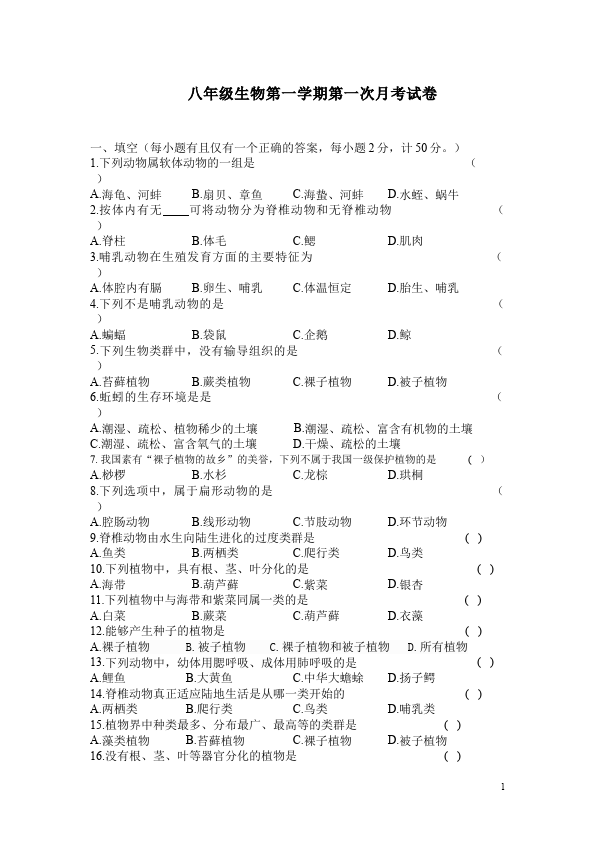 初二上册生物生物《期中考试附参考答案》单元测试试卷第1页