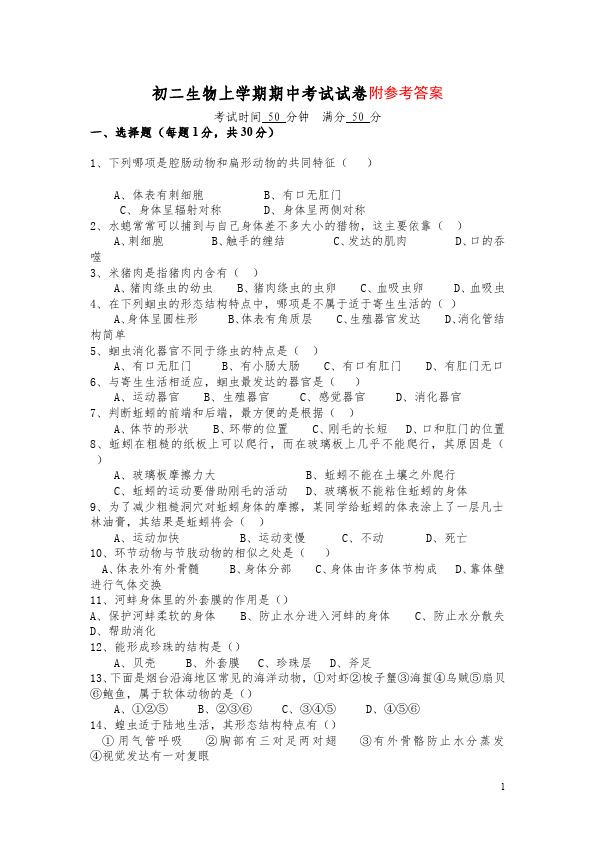 初二上册生物生物《期中考试附参考答案》测试题目第1页