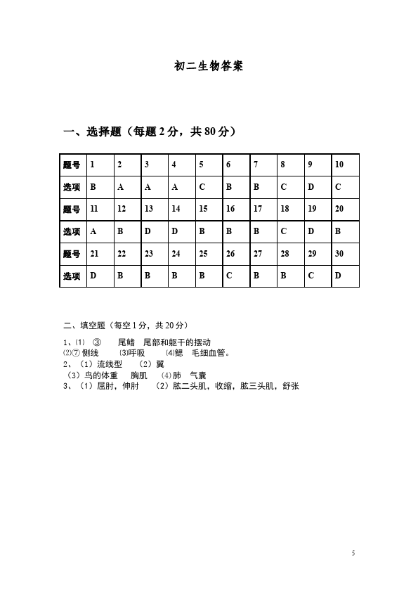 初二上册生物生物《期中考试附参考答案》测试题目第5页