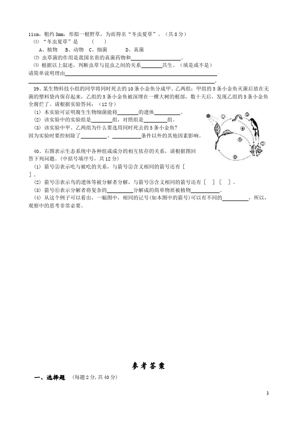 初二上册生物生物《期末考试附参考答案》测试题目第3页