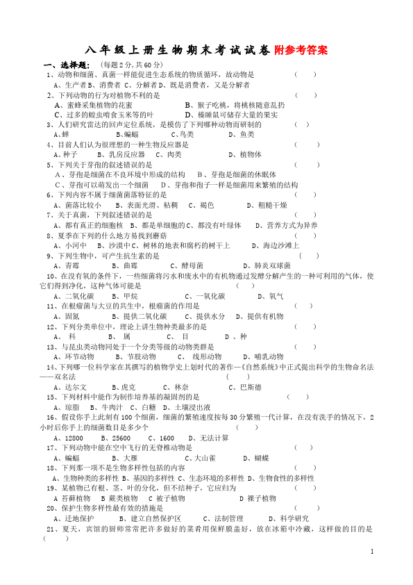 初二上册生物生物《期末考试附参考答案》试题第1页