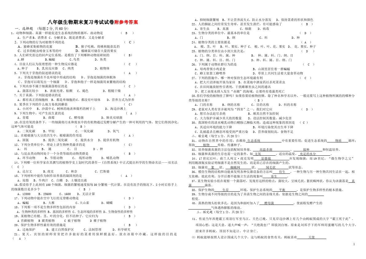 初二上册生物生物《期末考试附参考答案》单元检测试卷（）第1页