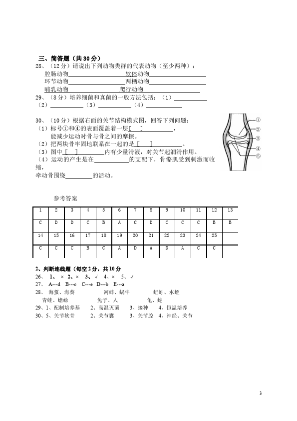 初二上册生物生物《期末考试附参考答案》家庭作业练习题第3页