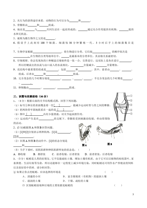 初二上册生物生物《期末考试附参考答案》课堂巩固练习试卷第3页