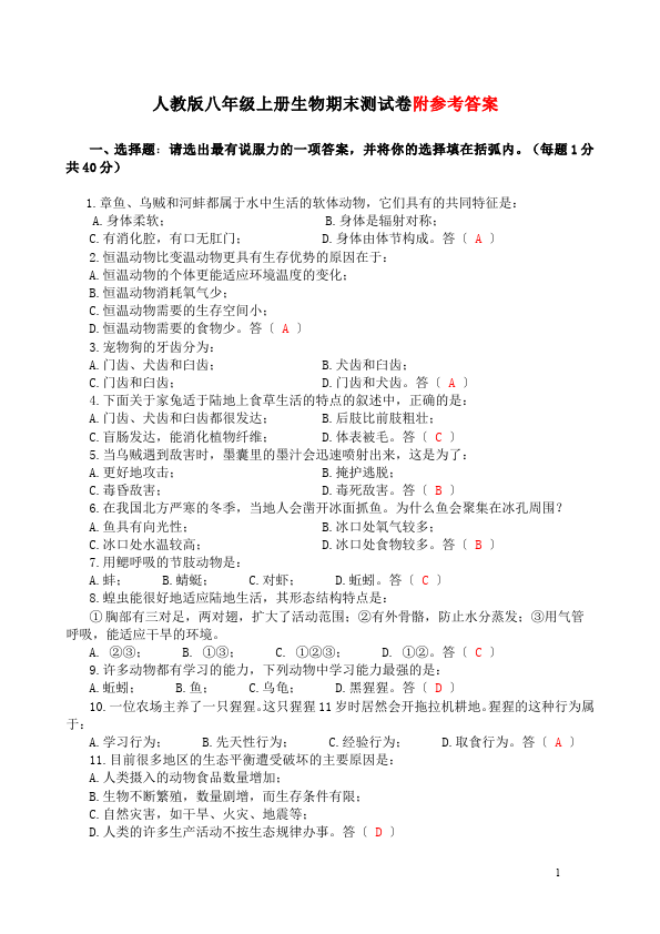 初二上册生物生物《期末考试附参考答案》测试题下载第1页