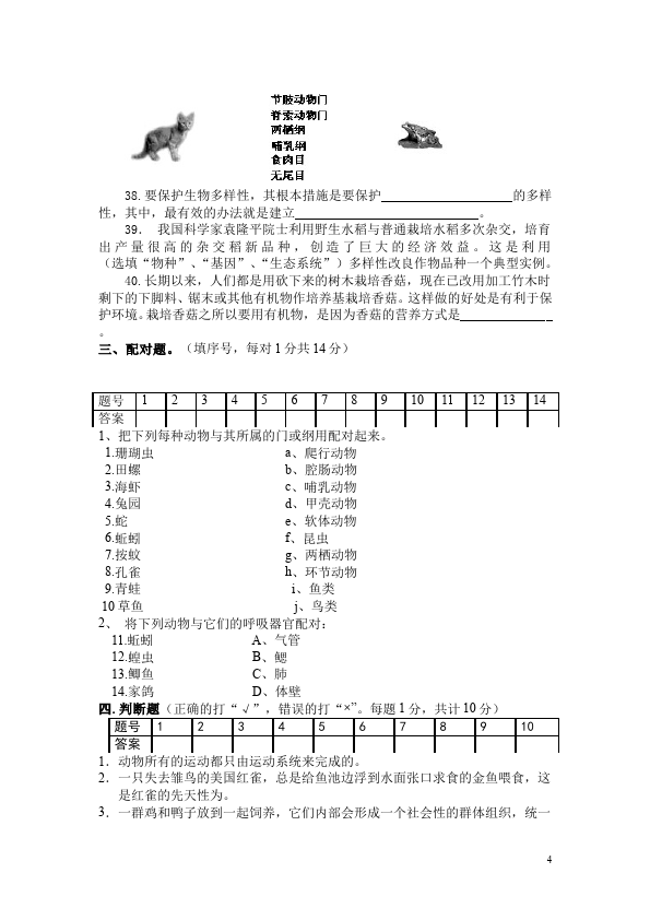 初二上册生物《期末考试附参考答案》教学摸底考试试卷(生物)第4页