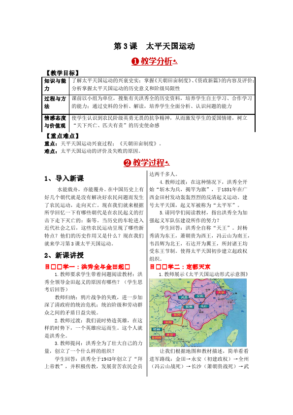 初二上册历史教研课《太平天国运动》教学设计教案第1页