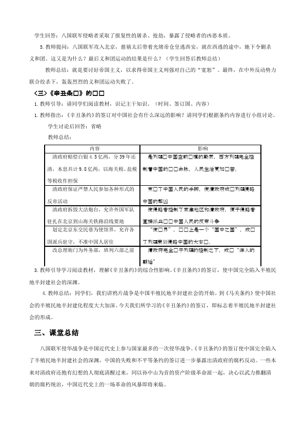 初二上册历史新历史优质课《抗击八国联军》教案教学设计第3页