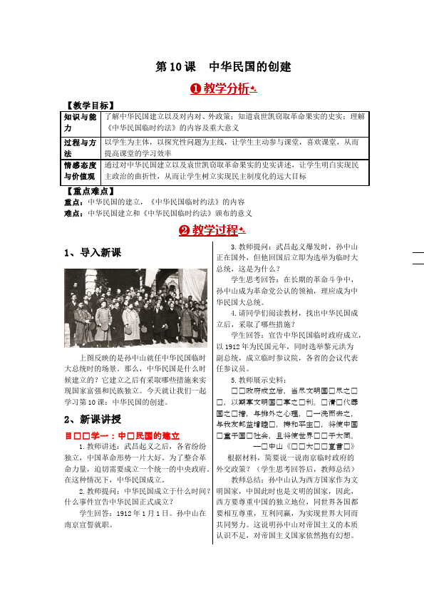 初二上册历史《中华民国的创建》教学设计教案(历史）第1页