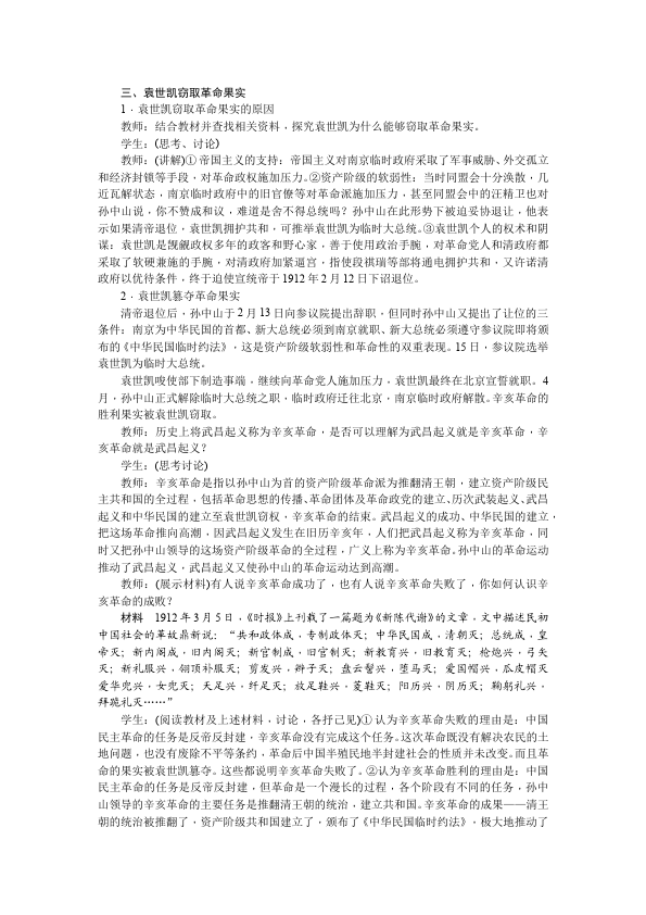初二上册历史教学原创《中华民国的创建》教案教学设计第3页