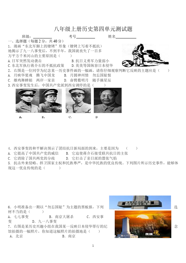 初二上册历史历史第四单元中华民族的抗日战争单元测试试卷第1页