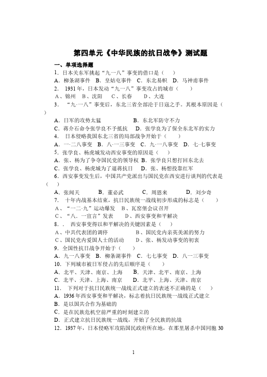初二上册历史历史第四单元中华民族的抗日战争单元检测试卷（）第1页