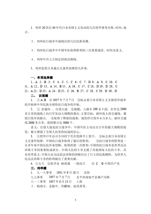 初二上册历史历史第四单元中华民族的抗日战争单元检测试卷（）第5页