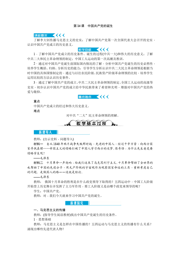 初二上册历史《中国共产党诞生》教案教学设计(历史)第1页