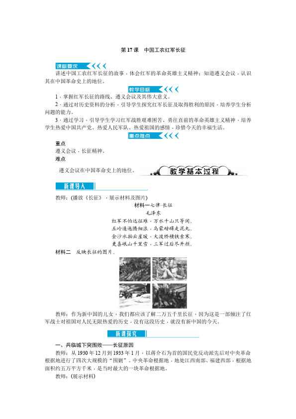 初二上册历史《中国工农红军长征》教学设计(历史)第1页