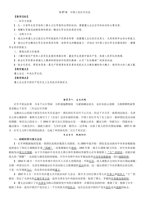 初二上册历史历史优质课《中国工农红军长征》教案教学设计第1页