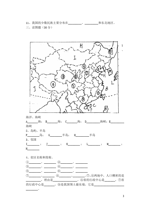 初二上册地理地理《第一章:从世界看中国》练习试卷第3页